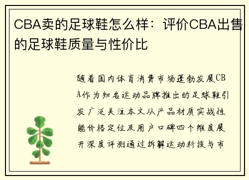 CBA卖的足球鞋怎么样：评价CBA出售的足球鞋质量与性价比