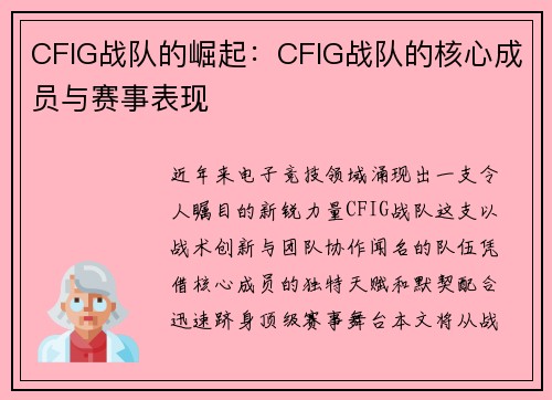 CFIG战队的崛起：CFIG战队的核心成员与赛事表现