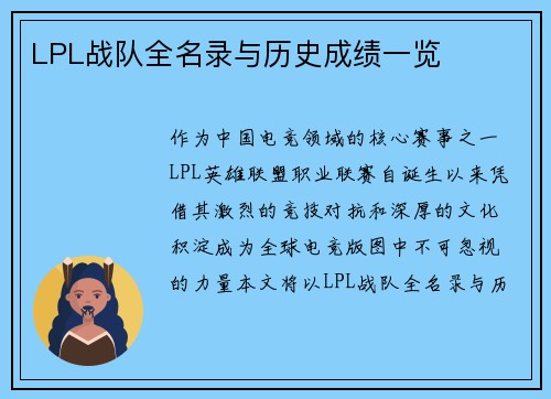 LPL战队全名录与历史成绩一览