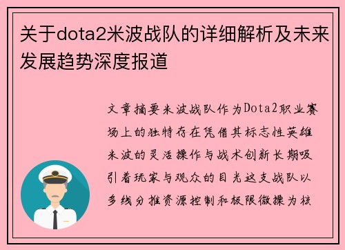 关于dota2米波战队的详细解析及未来发展趋势深度报道