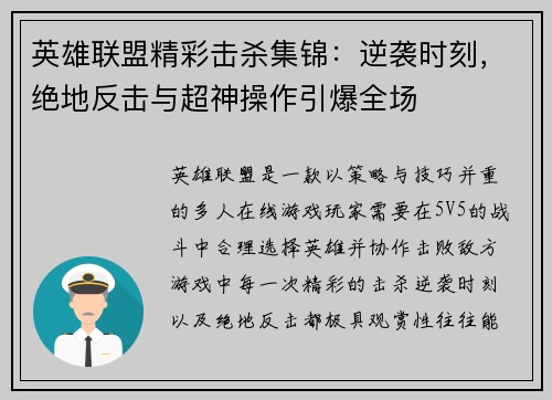 英雄联盟精彩击杀集锦：逆袭时刻，绝地反击与超神操作引爆全场