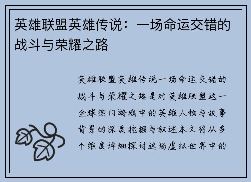 英雄联盟英雄传说：一场命运交错的战斗与荣耀之路