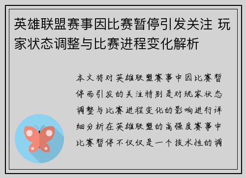 英雄联盟赛事因比赛暂停引发关注 玩家状态调整与比赛进程变化解析