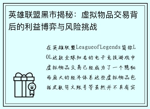 英雄联盟黑市揭秘：虚拟物品交易背后的利益博弈与风险挑战
