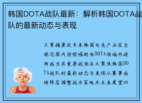 韩国DOTA战队最新：解析韩国DOTA战队的最新动态与表现