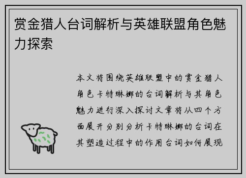 赏金猎人台词解析与英雄联盟角色魅力探索