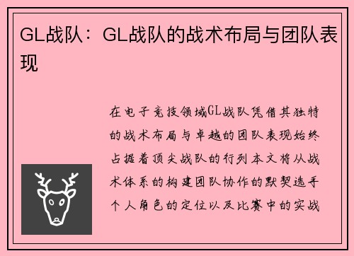 GL战队：GL战队的战术布局与团队表现