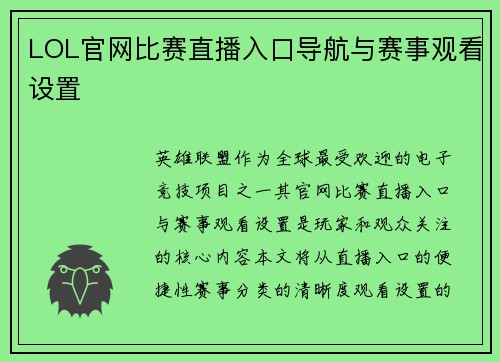 LOL官网比赛直播入口导航与赛事观看设置