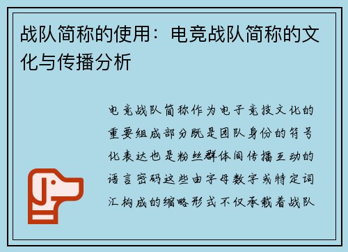 战队简称的使用：电竞战队简称的文化与传播分析