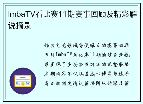 ImbaTV看比赛11期赛事回顾及精彩解说摘录