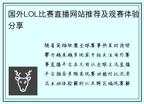 国外LOL比赛直播网站推荐及观赛体验分享