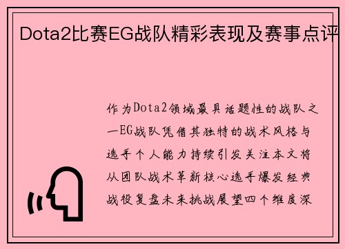 Dota2比赛EG战队精彩表现及赛事点评