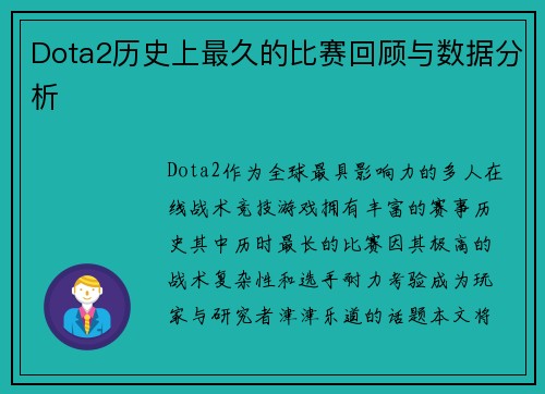 Dota2历史上最久的比赛回顾与数据分析