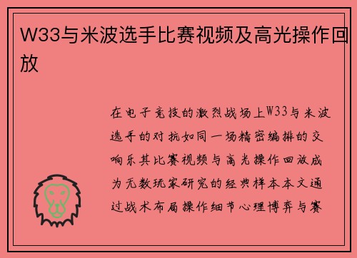 W33与米波选手比赛视频及高光操作回放