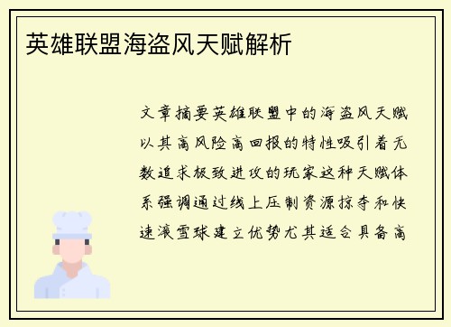 英雄联盟海盗风天赋解析