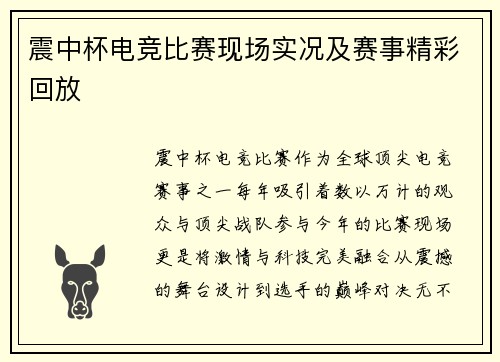 震中杯电竞比赛现场实况及赛事精彩回放