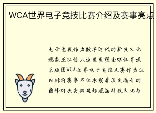 WCA世界电子竞技比赛介绍及赛事亮点