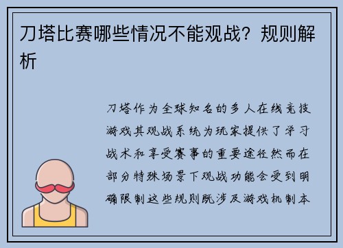 刀塔比赛哪些情况不能观战？规则解析