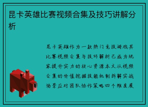 昆卡英雄比赛视频合集及技巧讲解分析