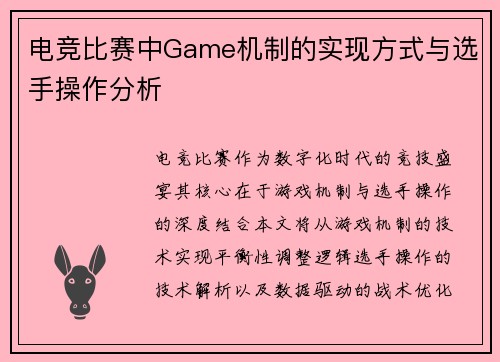 电竞比赛中Game机制的实现方式与选手操作分析