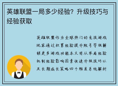 英雄联盟一局多少经验？升级技巧与经验获取