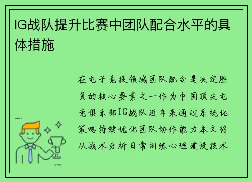 IG战队提升比赛中团队配合水平的具体措施