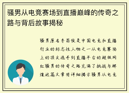 骚男从电竞赛场到直播巅峰的传奇之路与背后故事揭秘