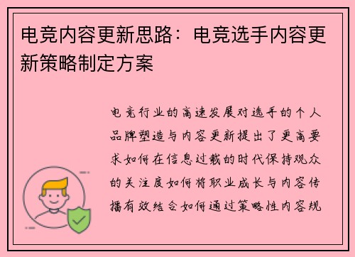 电竞内容更新思路：电竞选手内容更新策略制定方案