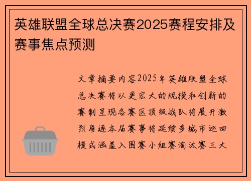 英雄联盟全球总决赛2025赛程安排及赛事焦点预测