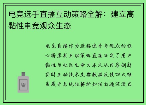 电竞选手直播互动策略全解：建立高黏性电竞观众生态