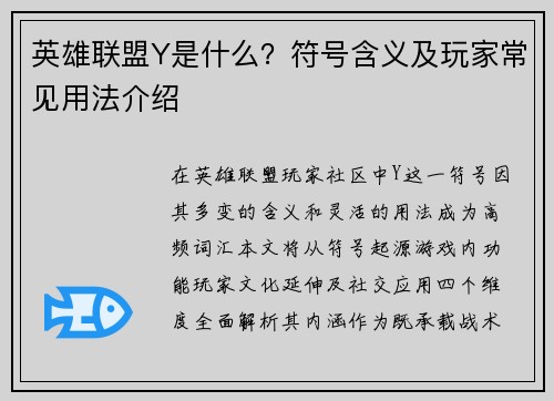 英雄联盟Y是什么？符号含义及玩家常见用法介绍