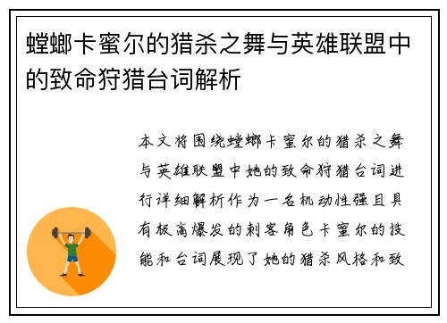 螳螂卡蜜尔的猎杀之舞与英雄联盟中的致命狩猎台词解析
