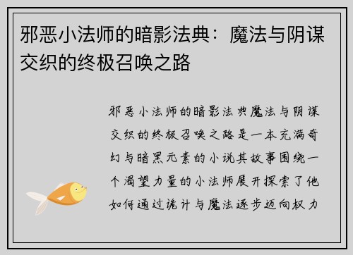 邪恶小法师的暗影法典：魔法与阴谋交织的终极召唤之路