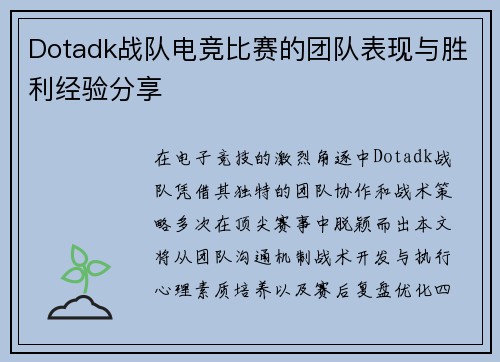 Dotadk战队电竞比赛的团队表现与胜利经验分享