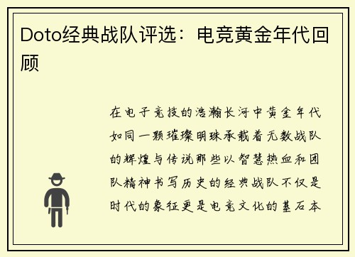 Doto经典战队评选：电竞黄金年代回顾