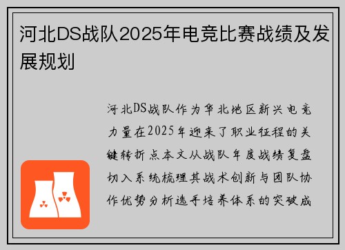 河北DS战队2025年电竞比赛战绩及发展规划
