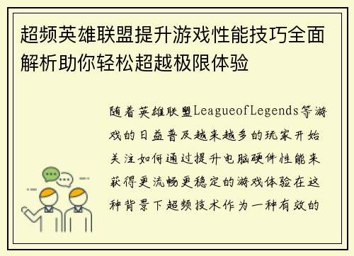 超频英雄联盟提升游戏性能技巧全面解析助你轻松超越极限体验