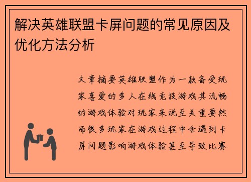 解决英雄联盟卡屏问题的常见原因及优化方法分析