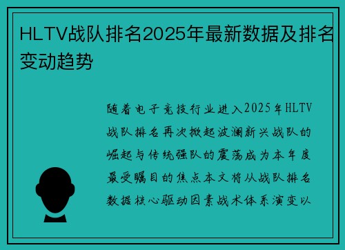HLTV战队排名2025年最新数据及排名变动趋势