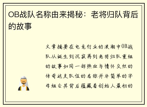 OB战队名称由来揭秘：老将归队背后的故事