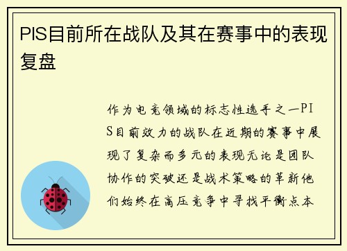 PIS目前所在战队及其在赛事中的表现复盘