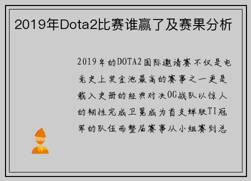 2019年Dota2比赛谁赢了及赛果分析
