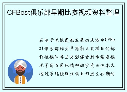 CFBest俱乐部早期比赛视频资料整理