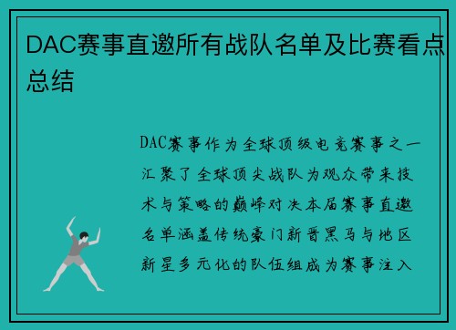 DAC赛事直邀所有战队名单及比赛看点总结