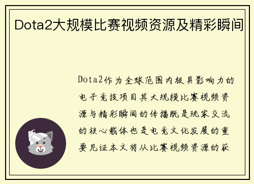 Dota2大规模比赛视频资源及精彩瞬间