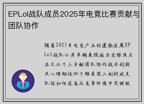 EPLol战队成员2025年电竞比赛贡献与团队协作