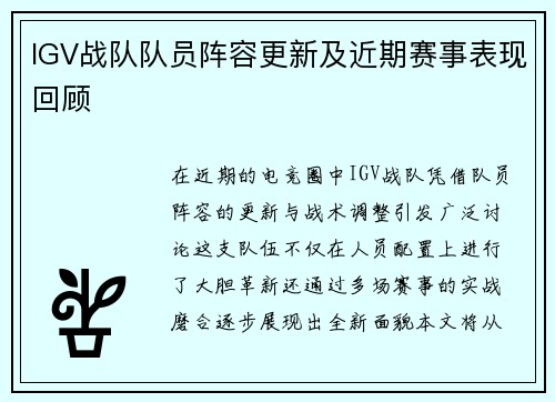 IGV战队队员阵容更新及近期赛事表现回顾