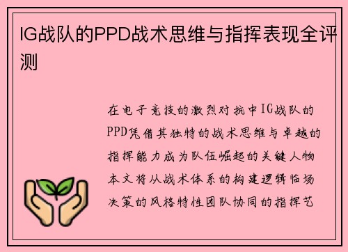 IG战队的PPD战术思维与指挥表现全评测