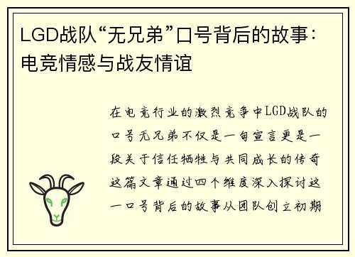 LGD战队“无兄弟”口号背后的故事：电竞情感与战友情谊