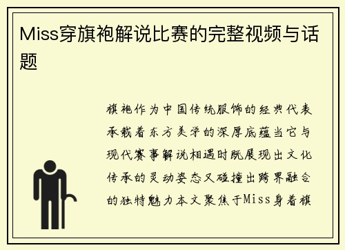 Miss穿旗袍解说比赛的完整视频与话题